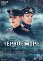  Чёрное море смотреть онлайн сериал 1-2 сезон 